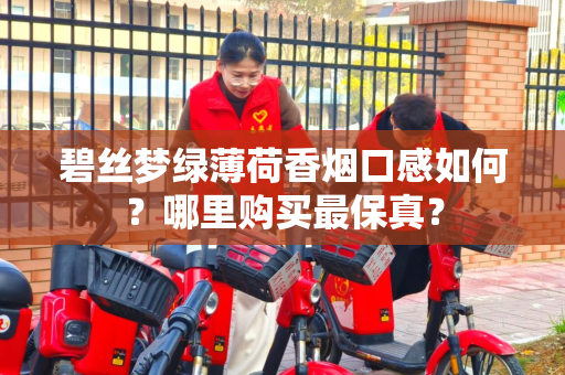 碧丝梦绿薄荷香烟口感如何？哪里购买最保真？